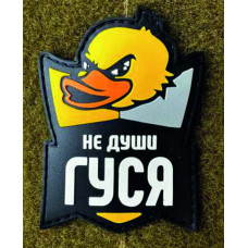 Патч ПВХ PiFi (Піфі) Гумовий "Не души ГУСЯ"