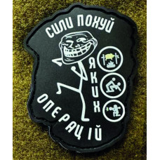 Патч ПВХ PiFi (Піфі) Гумовий "Сили пох яких операцій"