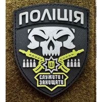 Патч ПВХ PiFi (Піфі) Резиновий Поліція череп Служити Захищати