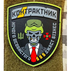 Патч ПВХ PiFi (ПІФІ) Контрактник. Нічого особистого Джаст бізнес