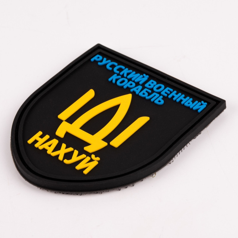 ПВХ патч Бренд Елемент (шеврон) Російський військовий корабель іді нахуй