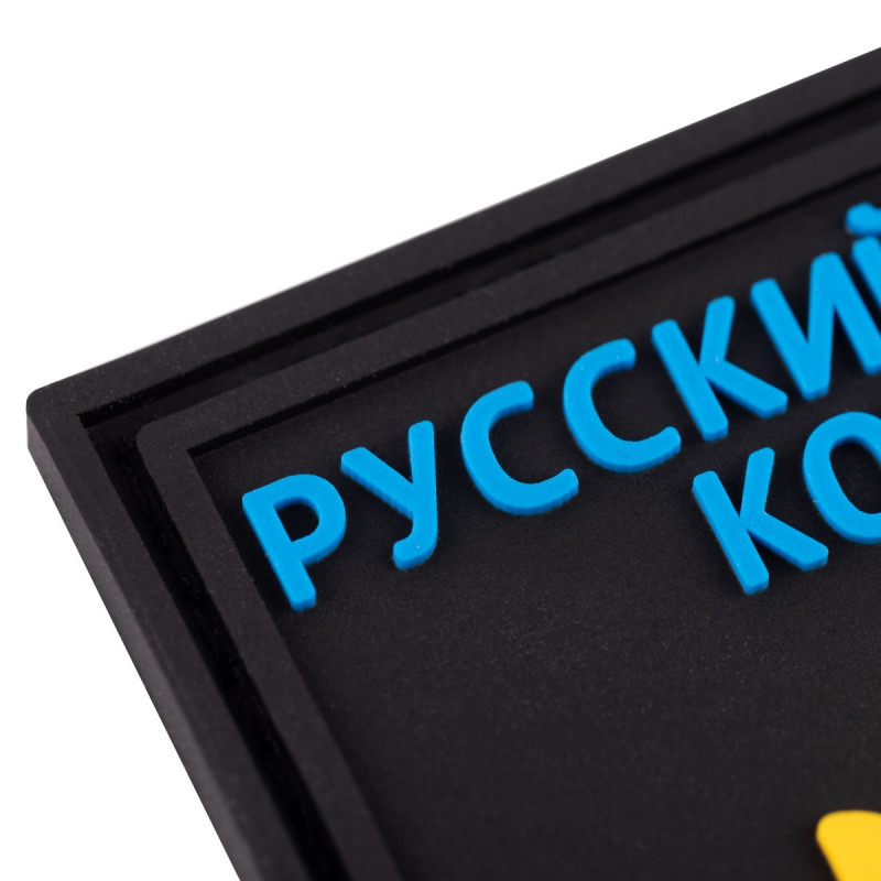 ПВХ патч Бренд Елемент (шеврон) Російський військовий корабель іді нахуй