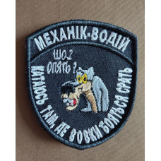 Шеврон вишитий. Механік водій. Катаюсь там, де вовки боятися брехати!