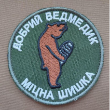 Шеврон вишитий. Добрий ведмедик - Міцна шишка