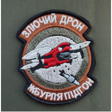 Шеврон вишитий. Злючий дрон жбурля підгін