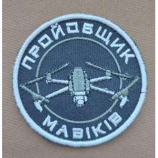 Шеврон вишитий. Пройчельник мавіків
