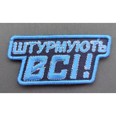 Шеврон вишитий. Штурмують Усі!