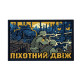 ПВХ патч (шеврон) Елемент Піхотний Движ