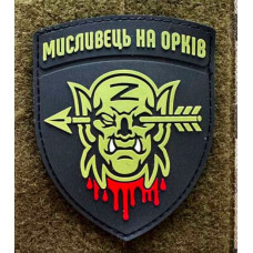 Патч ПВХ PiFi (Піфі) Резиновий Мисливеьц на орків