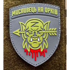 Патч ПВХ PiFi (Піфі) Резиновий Мисливеьц на орків