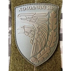Патч ПВХ PiFi (ПІФІ) Шеврон 93 ОМБр Холодний Яр. 93 Окрема механізована бригада койот