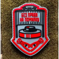 Патч ПВХ PiFi (ПІФІ) Без права на помилку червоний