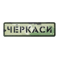 ПВХ патч Бренд Елемент (шеврон) Міста мультикам. Черкаси