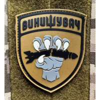 Патч ПВХ PiFi (Піфі) Гумовий Винищувач Лапа