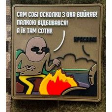 Патч ПВХ PiFi (Піфі) Ветеран. Сам собі уламки з ока виймав! Палкою відбивався! А їх там сотні!