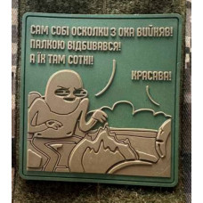 Патч ПВХ PiFi (ПІФІ) Ветеран. Сам собі уламки з ока виймав! Палкою відбивався! А їх там сотні! койот