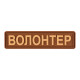 ПВХ патч Бренд Елемент (шеврон) Волонтер планка