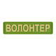 ПВХ патч Бренд Елемент (шеврон) Волонтер зелений