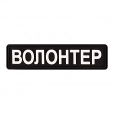 ПВХ патч Бренд Елемент (шеврон) Волонтер планка чорний
