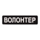 ПВХ патч Бренд Елемент (шеврон) Волонтер планка чорний
