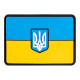 ПВХ патч Бренд Елемент (шеврон) Флаг України з гербом
