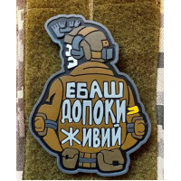 Патч ПВХ PiFi (Піфі) Ебаш доки живий!