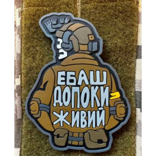 Патч ПВХ PiFi (Піфі) Ебаш доки живий!