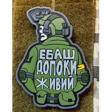 Патч ПВХ PiFi (ПІФІ) Ебаш доки живий! олива