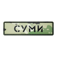 ПВХ патч Бренд Елемент (шеврон) Міста мультикам. Суми, мультикам