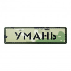 ПВХ патч Бренд Елемент (шеврон) Міста мультикам. Умань, мультикам
