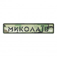 ПВХ патч Бренд Елемент (шеврон) Міста мультикам. Миколаїв, мультикам