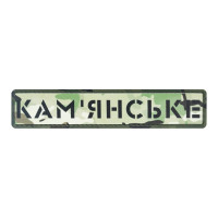 ПВХ патч Бренд Елемент (шеврон) Міста мультикам. Кам'янське, мультикам