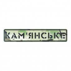 ПВХ патч Бренд Елемент (шеврон) Міста мультикам. Кам'янське, мультикам