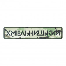 ПВХ патч Бренд Елемент (шеврон) Міста мультикам. Хмельницький, мультикам