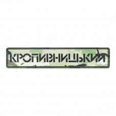 ПВХ патч Бренд Елемент (шеврон) Міста мультикам. Кропивницький, мультикам