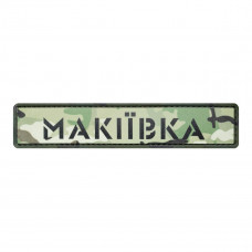 ПВХ патч Бренд Елемент (шеврон) Міста мультикам. Макіївка, мультикам