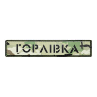 ПВХ патч Бренд Елемент (шеврон) Міста мультикам. Горлівка, мультикам