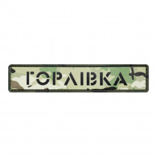 ПВХ патч Бренд Елемент (шеврон) Міста мультикам. Горлівка, мультикам