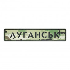 ПВХ патч Бренд Елемент (шеврон) Міста мультикам. Луганськ, мультикам