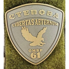 Патч ПВХ PiFi (ПІФІ) Шеврон 61 ОМБр. Степова Libertas Aeternum. 61 Окрема механізована бригада койот