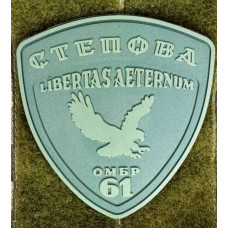 Патч ПВХ PiFi (ПІФІ) Шеврон 61 ОМБр. Степова Libertas Aeternum. 61 Окрема механізована бригада олива
