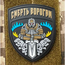 Патч ПВХ PiFi (Піфі) Гумовий Смерть ворогам!