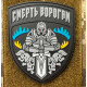 Патч ПВХ PiFi (Піфі) Гумовий Смерть ворогам!