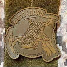 Патч ПВХ PiFi (ПІФІ) Вафледрон. Дронщик койот