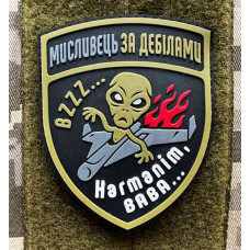 Патч ПВХ PiFi (Піфі) Гумовий Мисливець за дебілами