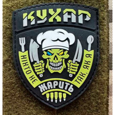 Патч ПВХ PiFi (Піфі) Гумовий кухар "Ніхто не змастить як я"