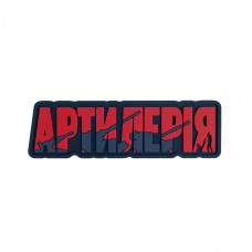 ПВХ патч (шеврон) Бренд Елемент Артилерія
