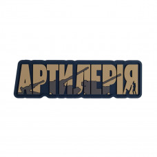 ПВХ патч (шеврон) Бренд Єлемент Артилія койот
